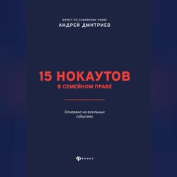 15 нокаутов в семейном праве