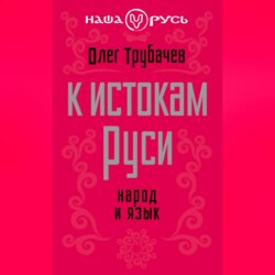 К истокам Руси. Народ и язык