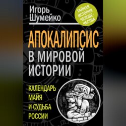 Апокалипсис в мировой истории. Календарь майя и судьба России