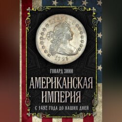 Американская империя. С 1492 года до наших дней