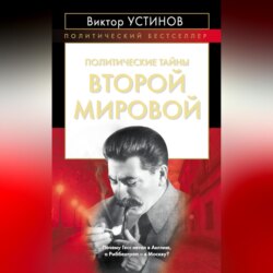 Политические тайны Второй мировой