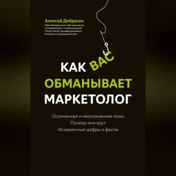 Как вас обманывает маркетолог