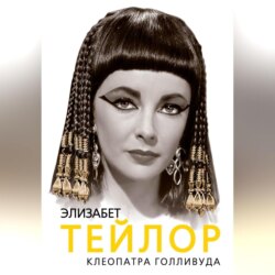 Элизабет Тейлор. Клеопатра Голливуда