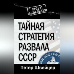 Тайная стратегия развала СССР