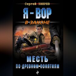 Месть по древним понятиям