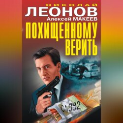 Похищенному верить (сборник)