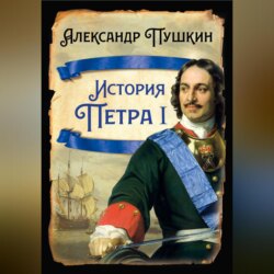 История Петра I