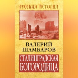 Сталинградская Богородица