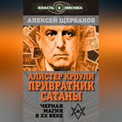 Алистер Кроули. Привратник Сатаны. Черная магия в XX веке