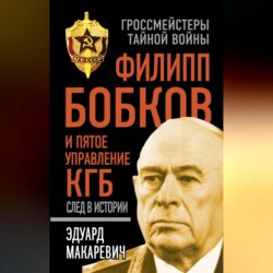 Филипп Бобков и пятое Управление КГБ: след в истории