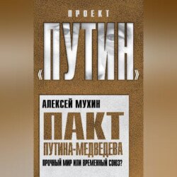 Пакт Путина-Медведева. Прочный мир или временный союз?