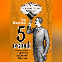 5 O'clock и другие традиции Англии