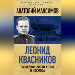 Леонид Квасников. Разведчик эпохи атома и космоса