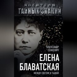 Елена Блаватская. Между светом и тьмой