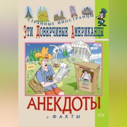 Эти доверчивые американцы. Анекдоты и факты