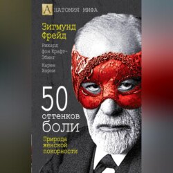 50 оттенков боли. Природа женской покорности