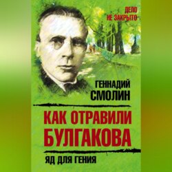 Как отравили Булгакова. Яд для гения