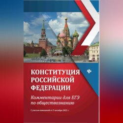 Конституция Российской Федерации. Комментарии для ЕГЭ по обществознанию. С учетом изменений от 5 октября 2022 г.