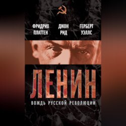 Ленин. Вождь мировой революции (сборник)