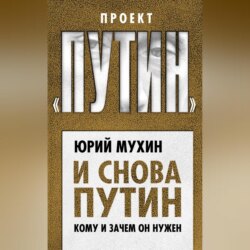 И снова Путин. Кому и зачем он нужен