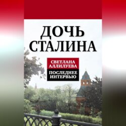 Дочь Сталина. Последнее интервью (сборник)