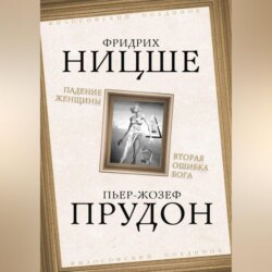 Падение женщины. Вторая ошибка Бога. Сборник