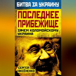 Последнее прибежище. Зачем Коломойскому Украина