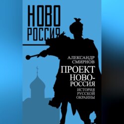 Проект Новороссия. История русской окраины