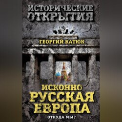 Исконно русская Европа. Откуда мы?