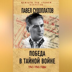 Победа в тайной войне. 1941-1945 годы