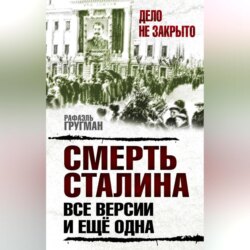 Смерть Сталина. Все версии. И ещё одна