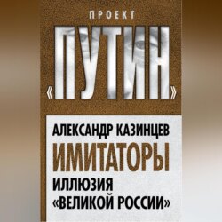 Имитаторы. Иллюзия «Великой России»