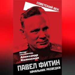 Павел Фитин. Начальник разведки