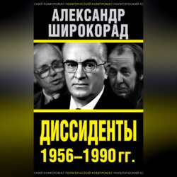 Диссиденты 1956–1990 гг.