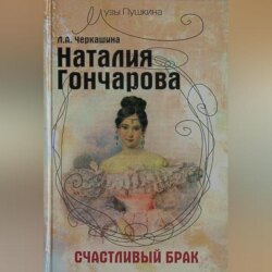 Наталия Гончарова. Счастливый брак