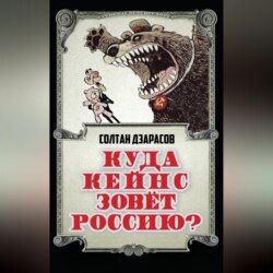 Куда Кейнс зовет Россию?