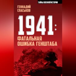 1941: фатальная ошибка Генштаба