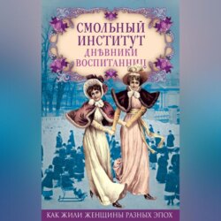 Смольный институт. Дневники воспитанниц