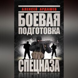 Боевая подготовка Спецназа