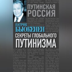 Секреты глобального путинизма