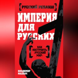 Империя для русских