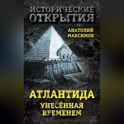 Атлантида, унесенная временем