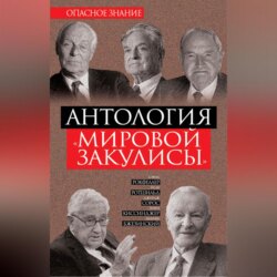 Антология «мировой закулисы»