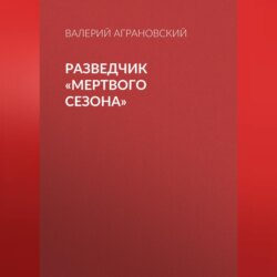 Разведчик «Мертвого сезона»