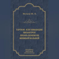 Тартюф, или Обманщик. Мизантроп. Лекарь поневоле. Мнимый больной (сборник)