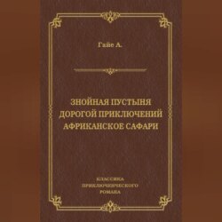 Знойная пустыня. Дорогой приключений. Африканское сафари (сборник)