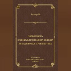 Новый зверь. Каникулы господина Дюпона. Неподвижное путешествие