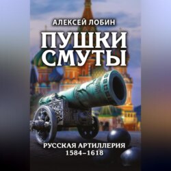 Пушки Смуты. Русская артиллерия 1584–1618