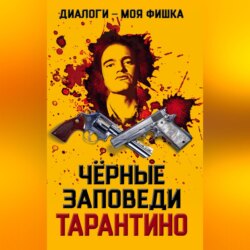 Диалоги – моя фишка. Черные заповеди Тарантино