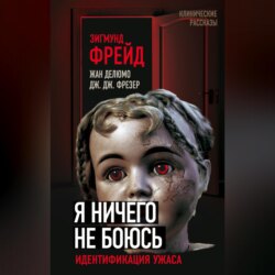 Я ничего не боюсь. Идентификация ужаса